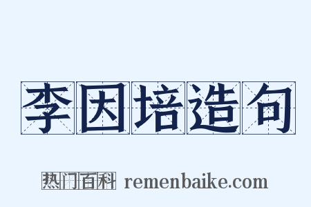 李因培造句是什么意思的图片